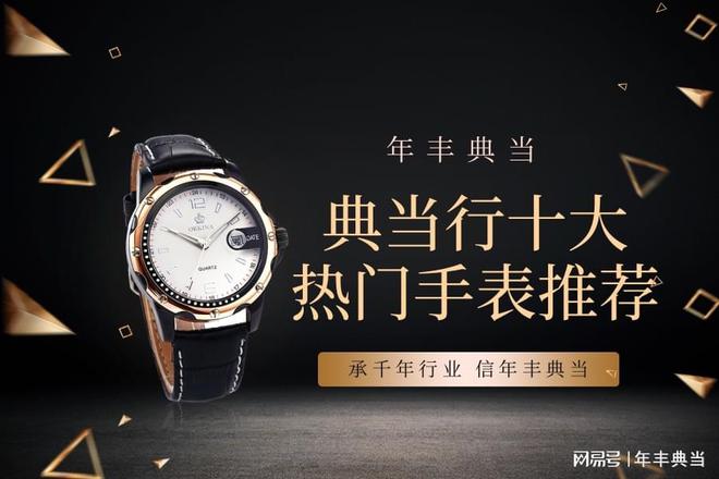 典当行十大热门手表推荐凯发k8赞助马竞长春