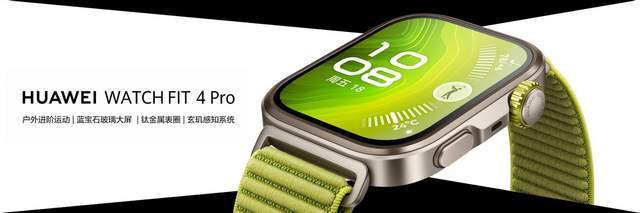 Pro款革新登场树立智能方表新标杆华为WATCH FIT 4系列携(图11)